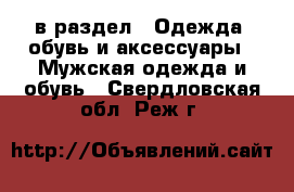  в раздел : Одежда, обувь и аксессуары » Мужская одежда и обувь . Свердловская обл.,Реж г.